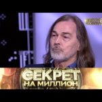 «Секрет на миллион»: Никас Сафронов
