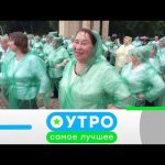«Утро. Самое лучшее»: 20 мая 2020 года