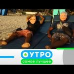 «Утро. Самое лучшее»: 2 июля 2020 года
