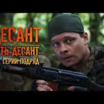 «Десант есть десант». Все серии