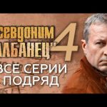 «Псевдоним «Албанец» — 4″. Все серии подряд