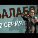 «Балабол-4». 12 серия