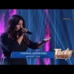 «Ты супер!». Четвертый сезон: Карина Амринова, 18 лет, Киргизия. Without you