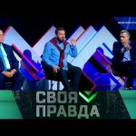«Своя правда»: Фейковое оружие