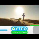 «Утро. Самое лучшее»: 8 октября 2020 года