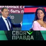 «Своя правда»: Осеннее обострение