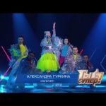 «Ты супер!». Финал: Александра Гуркина, 14 лет, Украина. «УВЛИУВТ»