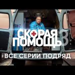 «Скорая помощь — 3». Все серии подряд