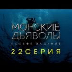 «Морские дьяволы. Особое задание». 22 серия
