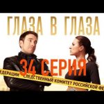 «Глаза в глаза». 34 серия