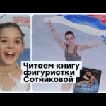 Первый лёд, золото в Сочи, уход от Тутберидзе: Аделина Сотникова написала книгу о своей жизни