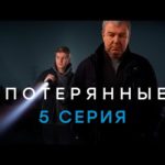 «Потерянные». 5 серия