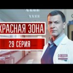 «Красная зона». 29 серия