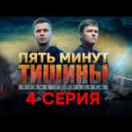 «Пять минут тишины. Новые горизонты». 4 серия