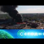 «Сегодня»: 3 июня 2021 года. 23:30