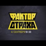 Шоу «Фактор страха» — премьера — 4 сентября на НТВ